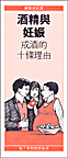 Alcohol and Pregnancy (Chinese)